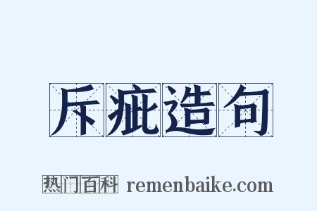 斥疵造句是什么意思的图片